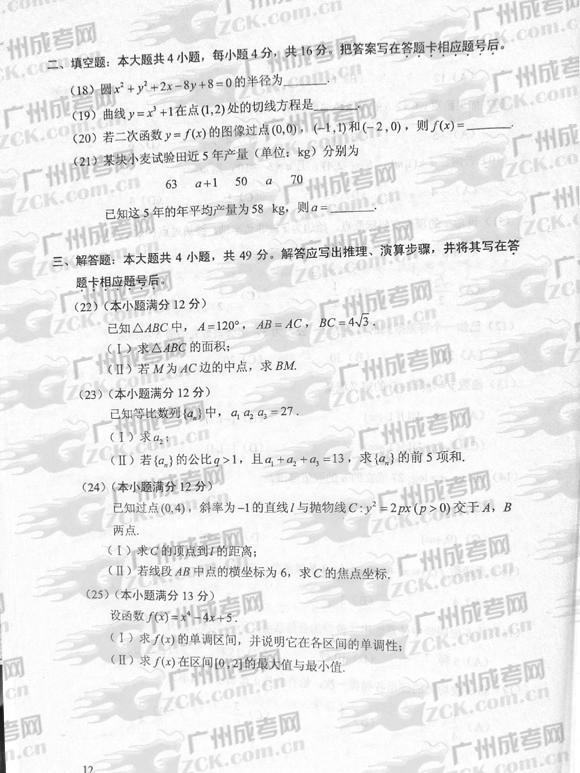 成人高考2012年统一考试数学试题(文)(图3) 成人高考2012年统一考试数学试题(文)(图3)