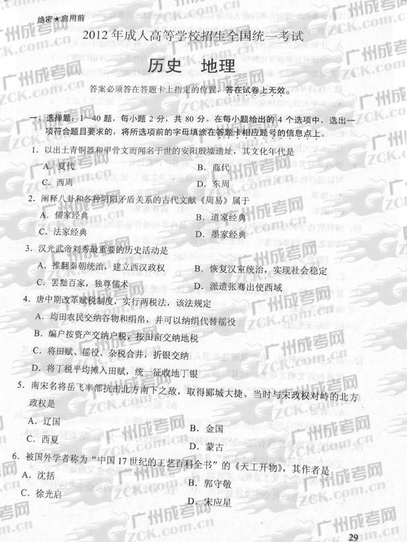 成人高考2012年统一考试史、地试题(图1) 成人高考2012年统一考试史、地试题(图1)