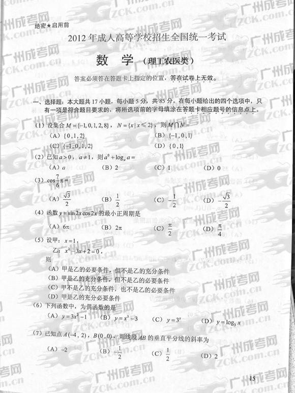 成人高考2012年统一考试数学试题(理)(图1) 成人高考2012年统一考试数学试题(理)(图1)