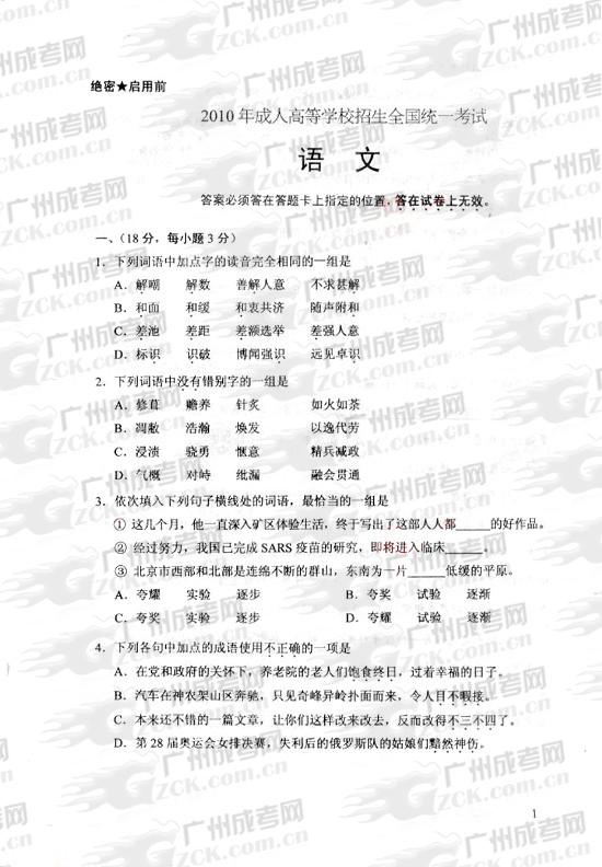 成人高考2010年统一考试语文试题(图1) 成人高考2010年统一考试语文试题(图1)