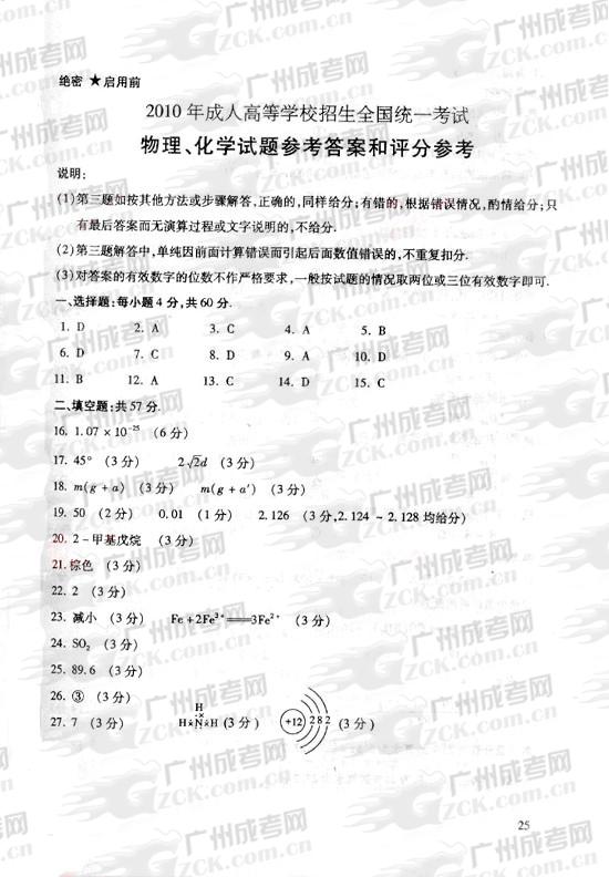 成人高考2010年统一考试物理、化学试题答案及评(图1) 成人高考2010年统一考试物理、化学试题答案及评(图1)