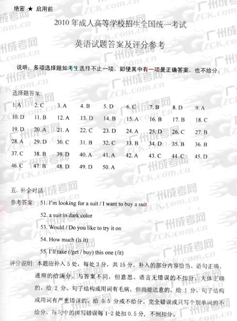 成人高考2010年统一考试英语试题答案及评分参考(图1) 成人高考2010年统一考试英语试题答案及评分参考(图1)