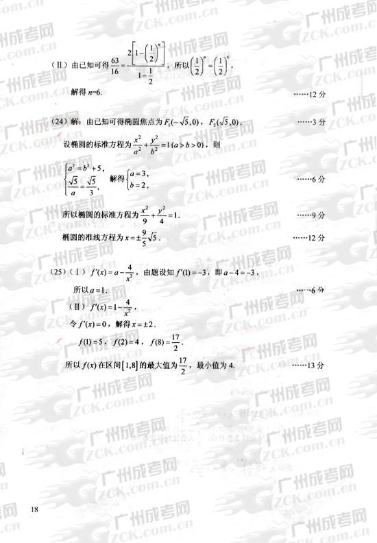 成人高考2010年统一考试数学(理)试题答案及评(图2) 成人高考2010年统一考试数学(理)试题答案及评(图2)