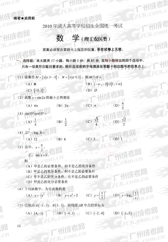 成人高考2010年统一考试数学(理)试题(图1) 成人高考2010年统一考试数学(理)试题(图1)