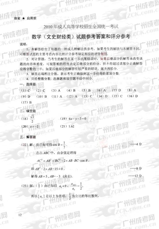 成人高考2010年统一考试数学(文)试题答案及评(图1) 成人高考2010年统一考试数学(文)试题答案及评(图1)