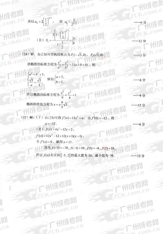 成人高考2010年统一考试数学(文)试题答案及评(图2) 成人高考2010年统一考试数学(文)试题答案及评(图2)