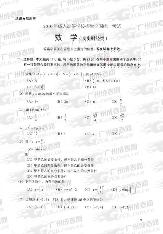 成人高考2010年统一考试数学(文)试题(图1) 成人高考2010年统一考试数学(文)试题(图1)
