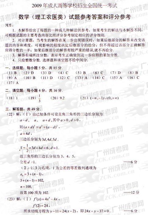 成人高考2009年统一考试数学(理)试题答案及评(图1) 成人高考2009年统一考试数学(理)试题答案及评(图1)