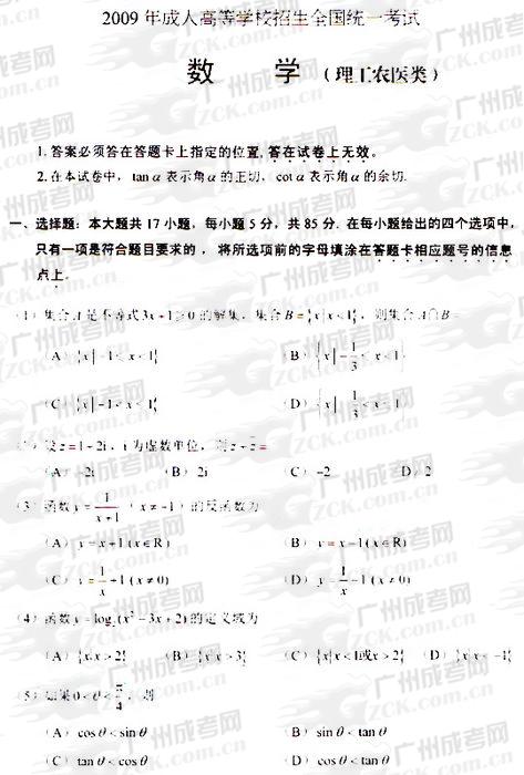 成人高考2009年统一考试数学(理)试题(图1) 成人高考2009年统一考试数学(理)试题(图1)