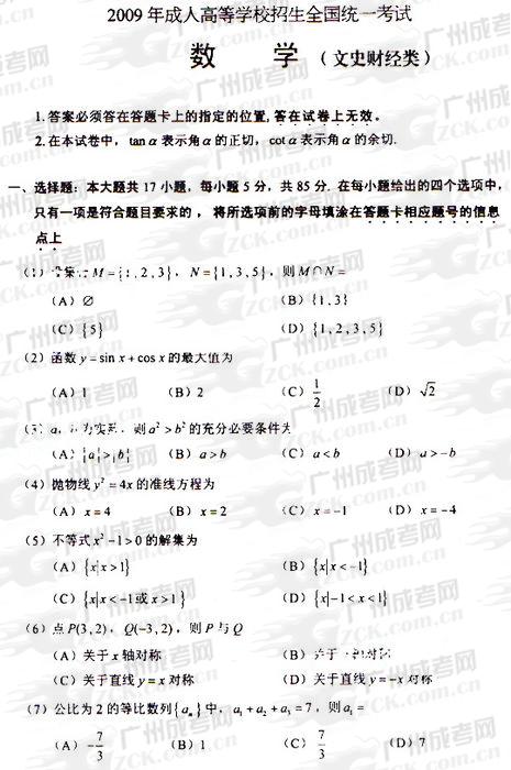 成人高考2009年统一考试数学(文)试题(图1) 成人高考2009年统一考试数学(文)试题(图1)