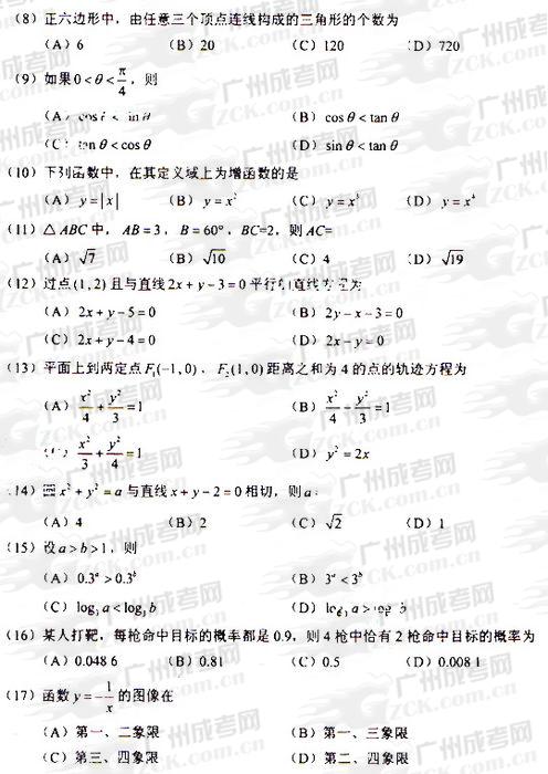 成人高考2009年统一考试数学(文)试题(图2) 成人高考2009年统一考试数学(文)试题(图2)
