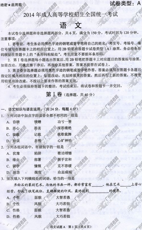 浙江省成人高考2014年统一考试语文真题A卷(图1) 浙江省成人高考2014年统一考试语文真题A卷
