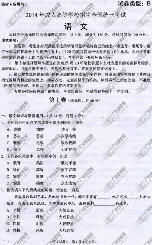 浙江省成人高考2014年统一考试语文真题B卷(图1) 浙江省成人高考2014年统一考试语文真题B卷