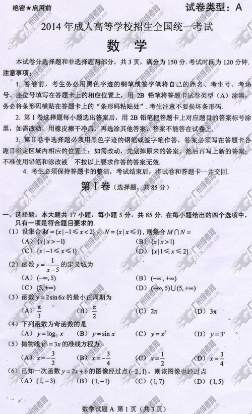 浙江省成人高考2014年统一考试数学真题A卷(图1) 浙江省成人高考2014年统一考试数学真题A卷