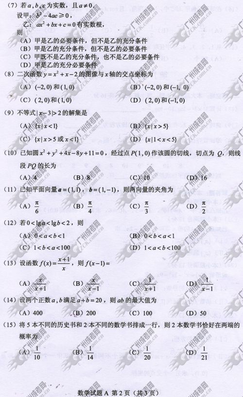 浙江省成人高考2014年统一考试数学真题A卷(图2) 浙江省成人高考2014年统一考试数学真题A卷