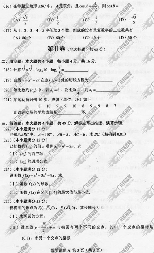 浙江省成人高考2014年统一考试数学真题A卷(图3) 浙江省成人高考2014年统一考试数学真题A卷