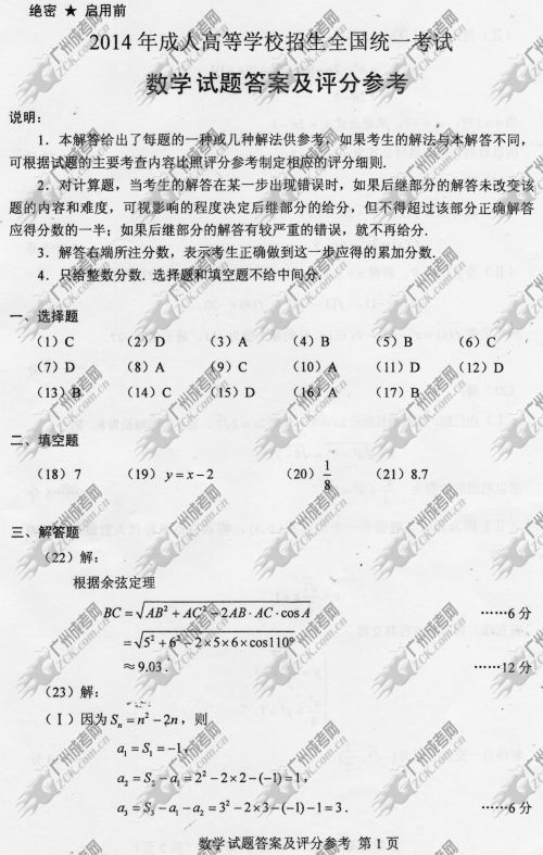 浙江省成人高考2014年统一考试数学真题B卷参考答(图1) 浙江省成人高考2014年统一考试数学真题B卷参考答案