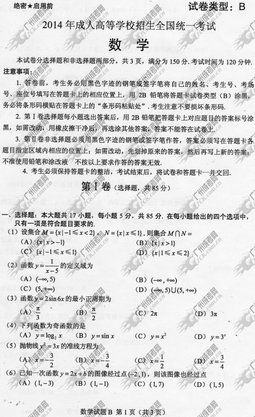 浙江省成人高考2014年统一考试数学真题B卷(图1) 浙江省成人高考2014年统一考试数学真题B卷