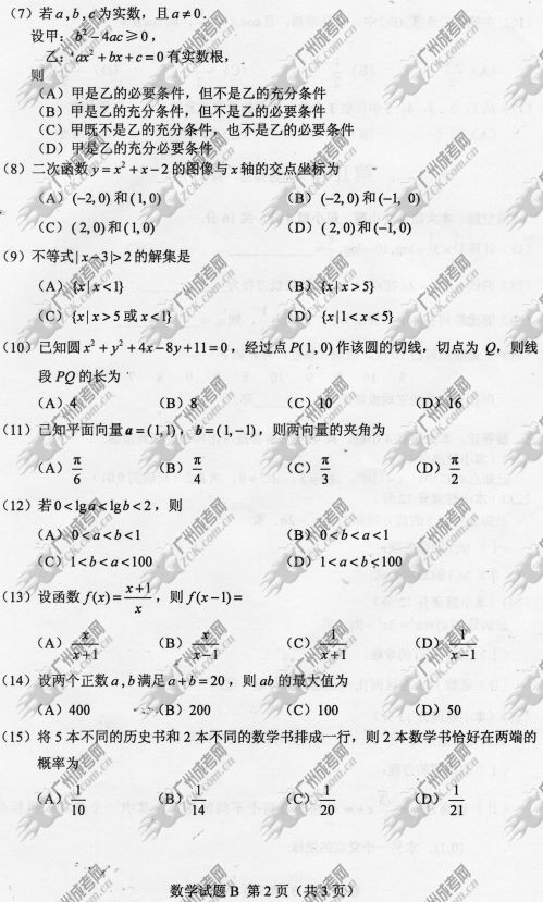 浙江省成人高考2014年统一考试数学真题B卷(图2) 浙江省成人高考2014年统一考试数学真题B卷