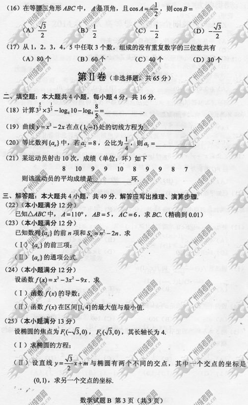 浙江省成人高考2014年统一考试数学真题B卷(图3) 浙江省成人高考2014年统一考试数学真题B卷