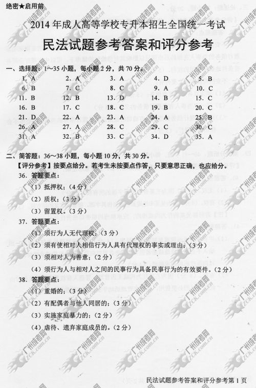 浙江省成人高考2014年统一考试专升本民法真题(图1) 浙江省成人高考2014年统一考试专升本民法真题B卷参考答案