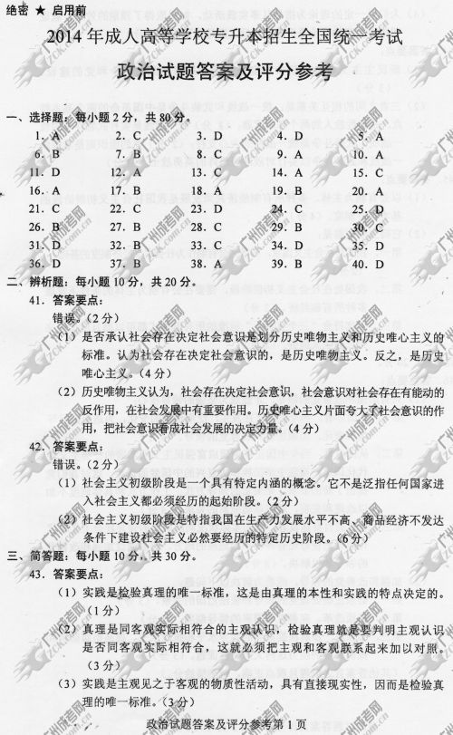 浙江省成人高考2014年统一考试政治真题B卷参考答(图1) 浙江省成人高考2014年统一考试政治真题B卷参考答案