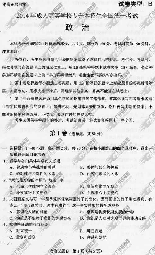 浙江省成人高考2014年统一考试政治真题B卷(图1) 浙江省成人高考2014年统一考试政治真题B卷