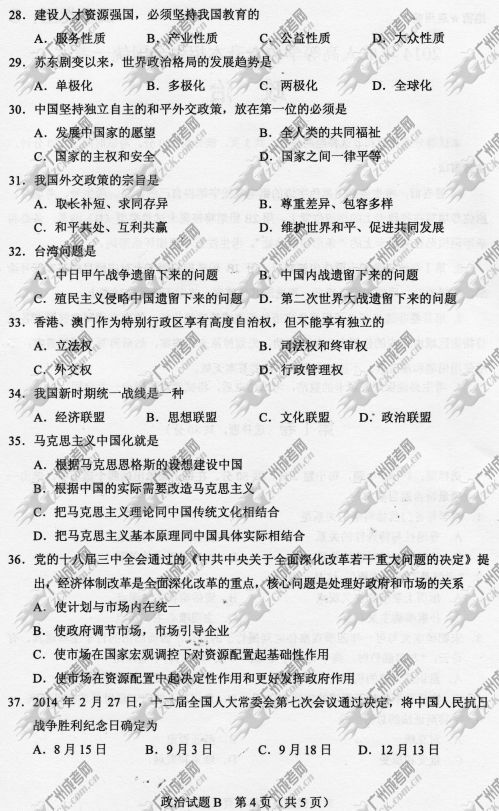 浙江省成人高考2014年统一考试政治真题B卷(图4) 浙江省成人高考2014年统一考试政治真题B卷