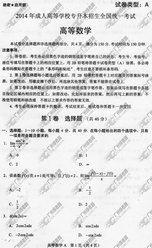 浙江省成人高考2014年统一考试专升本高等数学真(图1) 浙江省成人高考2014年统一考试专升本高等数学真题A卷