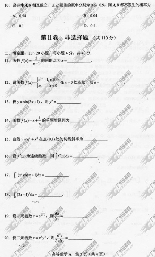 浙江省成人高考2014年统一考试专升本高等数学真(图3) 浙江省成人高考2014年统一考试专升本高等数学真题A卷
