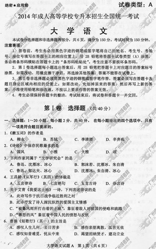 浙江省成人高考2014年统一考试专升本大学语文真(图1) 浙江省成人高考2014年统一考试专升本大学语文真题A卷