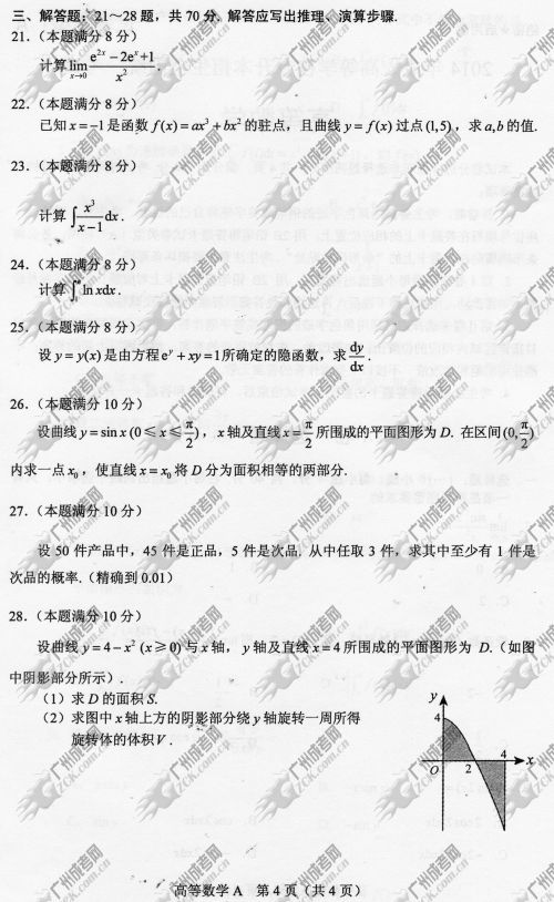 浙江省成人高考2014年统一考试专升本高等数学真(图4) 浙江省成人高考2014年统一考试专升本高等数学真题A卷