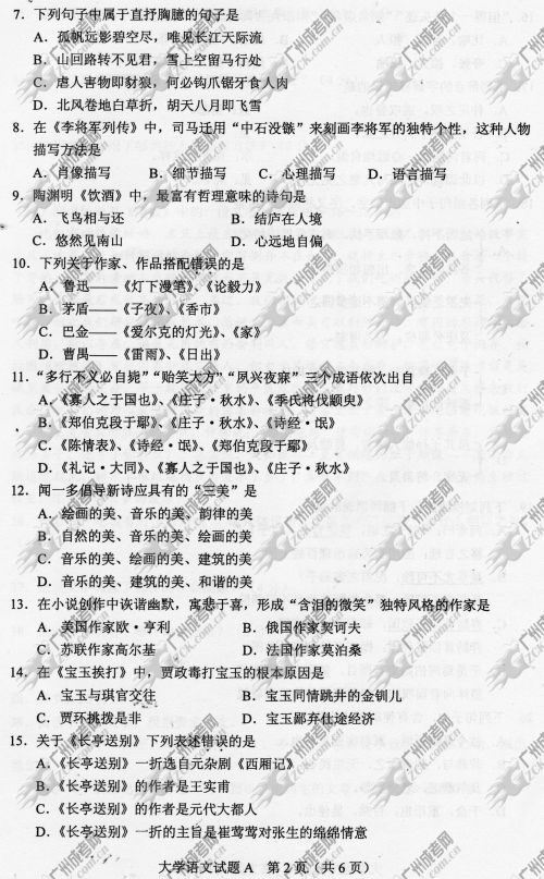 浙江省成人高考2014年统一考试专升本大学语文真(图2) 浙江省成人高考2014年统一考试专升本大学语文真题A卷