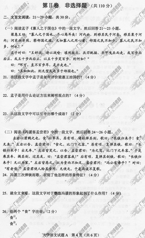 浙江省成人高考2014年统一考试专升本大学语文真(图4) 浙江省成人高考2014年统一考试专升本大学语文真题A卷