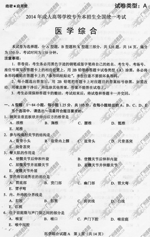 浙江省成人高考2014年统一考试专升本医学综合真(图1) 浙江省成人高考2014年统一考试专升本医学综合真题A卷