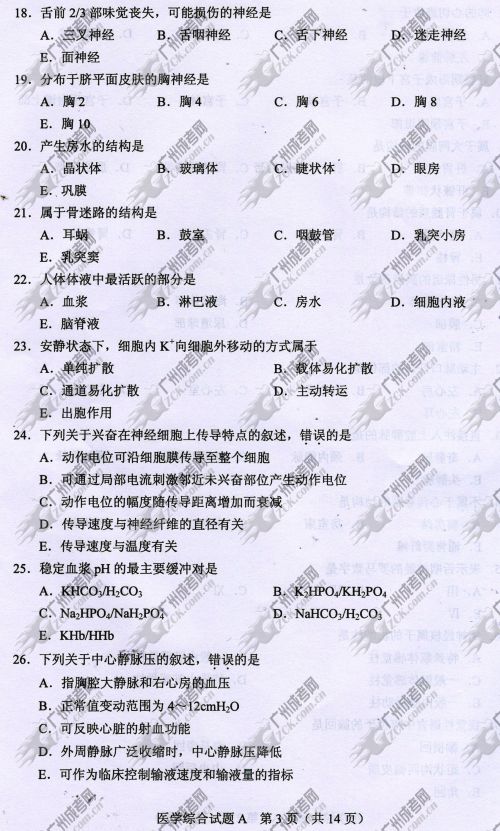 浙江省成人高考2014年统一考试专升本医学综合真(图3) 浙江省成人高考2014年统一考试专升本医学综合真题A卷