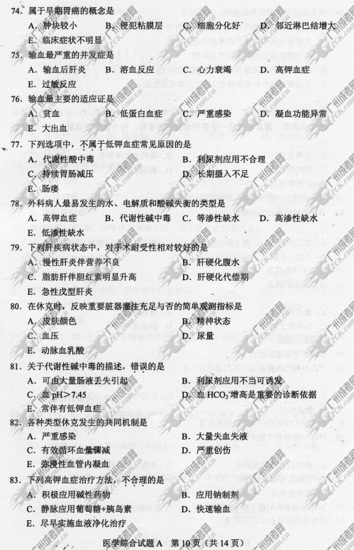 浙江省成人高考2014年统一考试专升本医学综合真(图10) 浙江省成人高考2014年统一考试专升本医学综合真题A卷