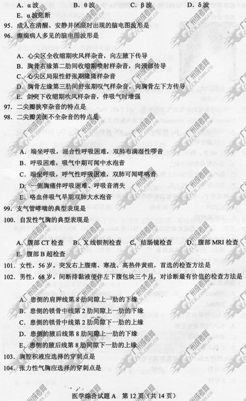 浙江省成人高考2014年统一考试专升本医学综合真(图12) 浙江省成人高考2014年统一考试专升本医学综合真题A卷