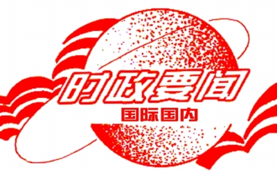 成人高考专升本政治时事热点-2014年3月(国内部分(图1) 成人高考专升本政治时事热点-2014年3月(国内部分)