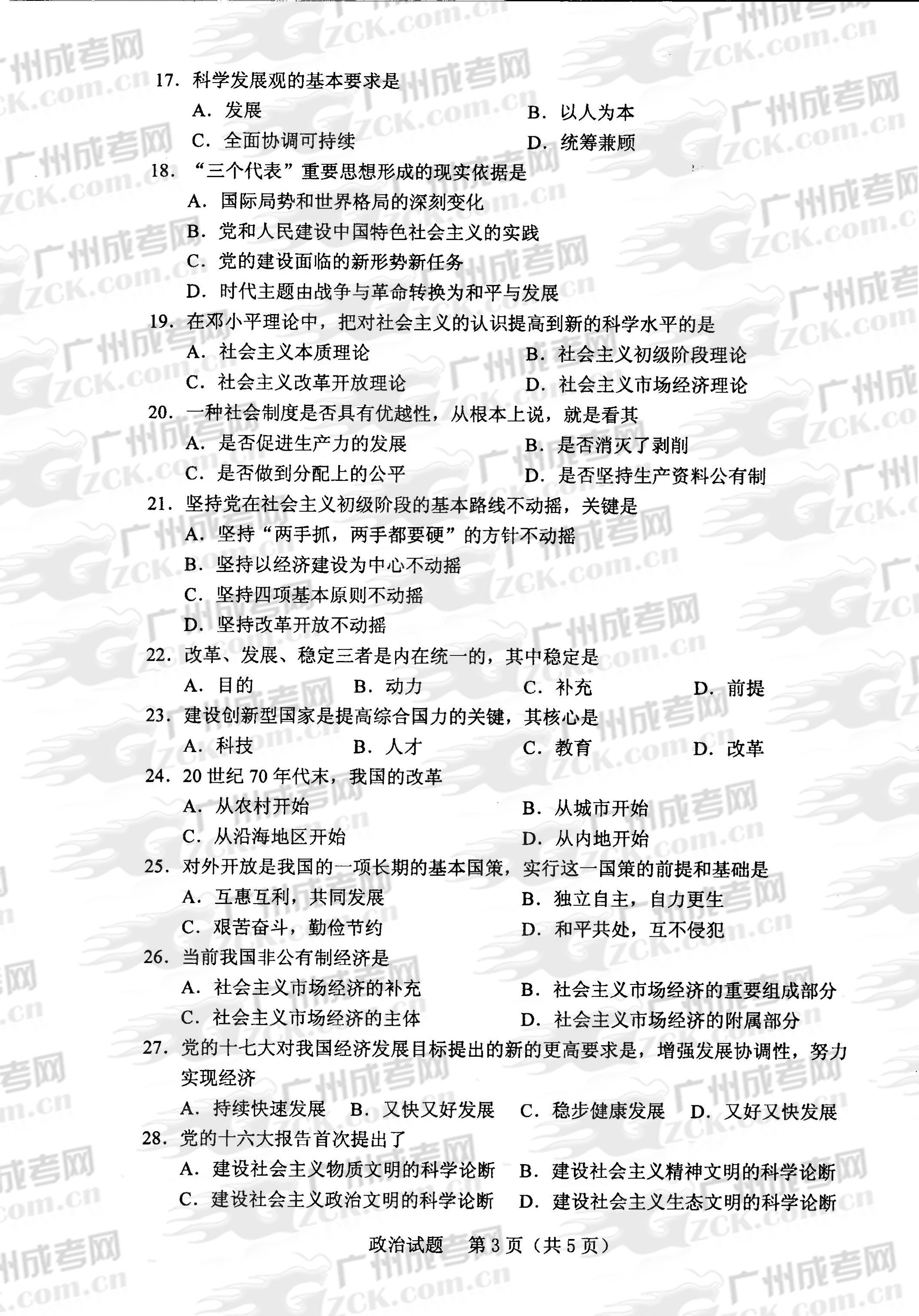 成人高考2013年统一考试专升本政治试题(图3) 成人高考2013年统一考试专升本政治试题(图3)