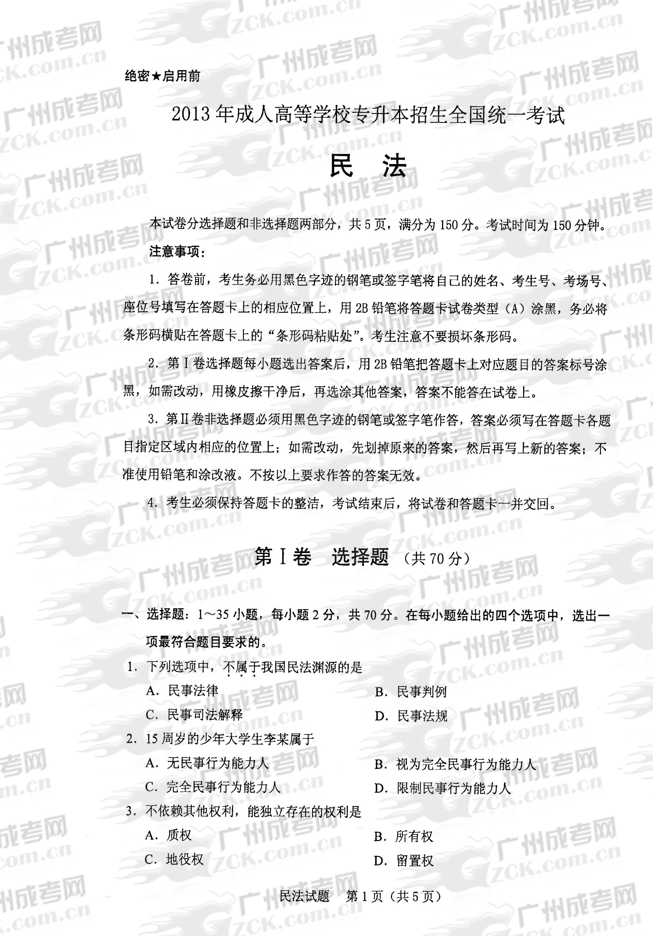 成人高考2013年统一考试专升本民法试题(图1) 成人高考2013年统一考试专升本民法试题(图1)