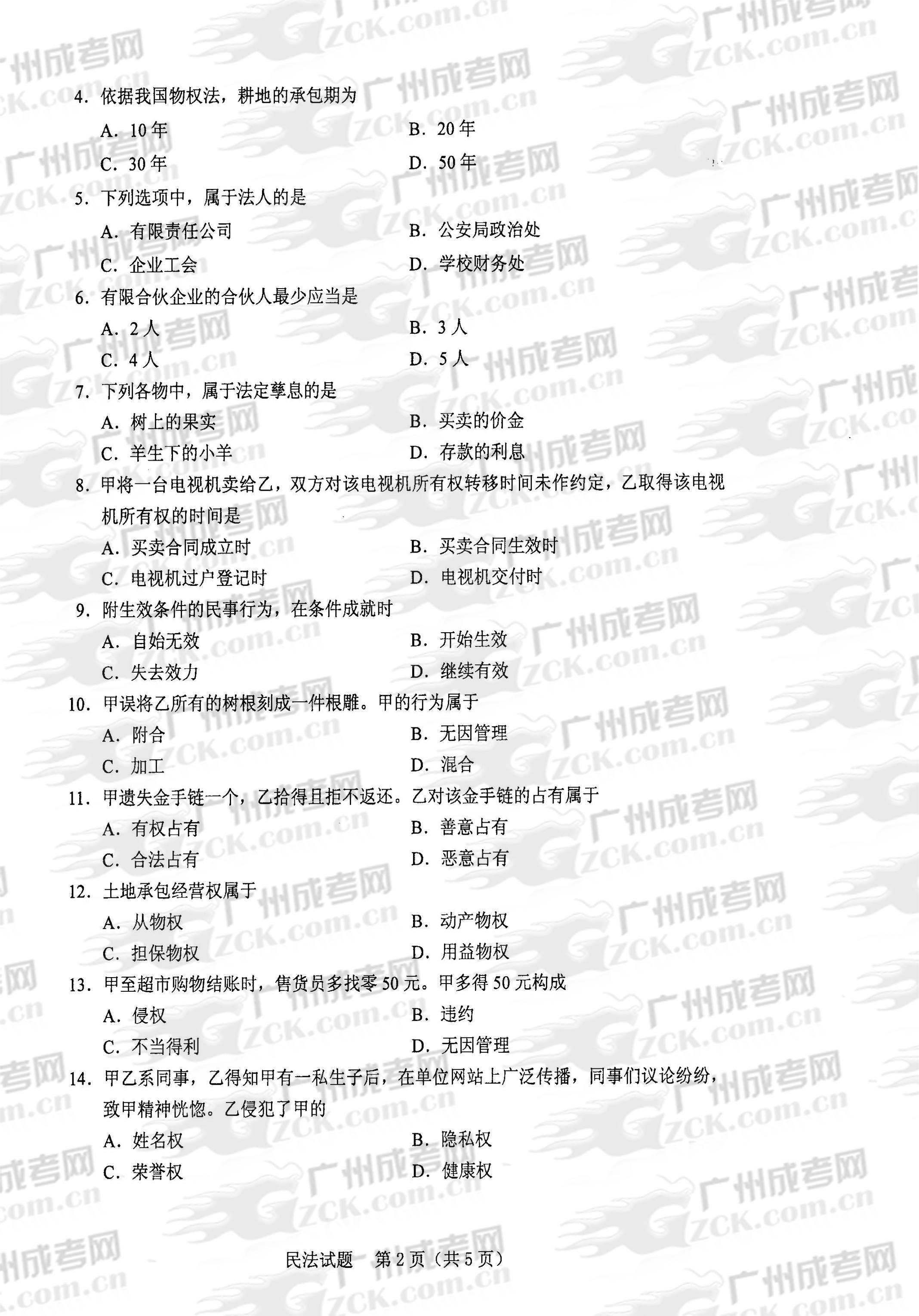 成人高考2013年统一考试专升本民法试题(图2) 成人高考2013年统一考试专升本民法试题(图2)