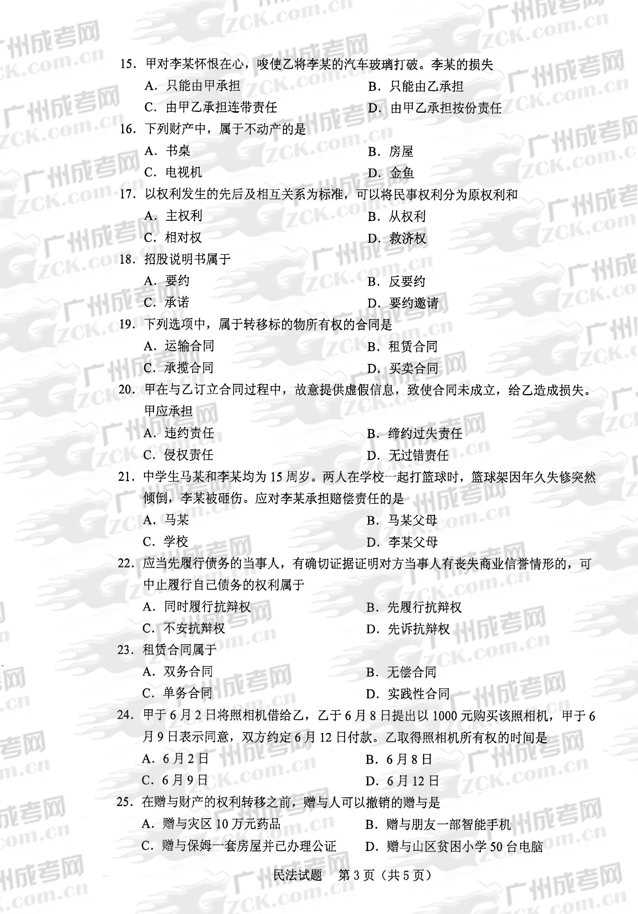 成人高考2013年统一考试专升本民法试题(图3) 成人高考2013年统一考试专升本民法试题(图3)