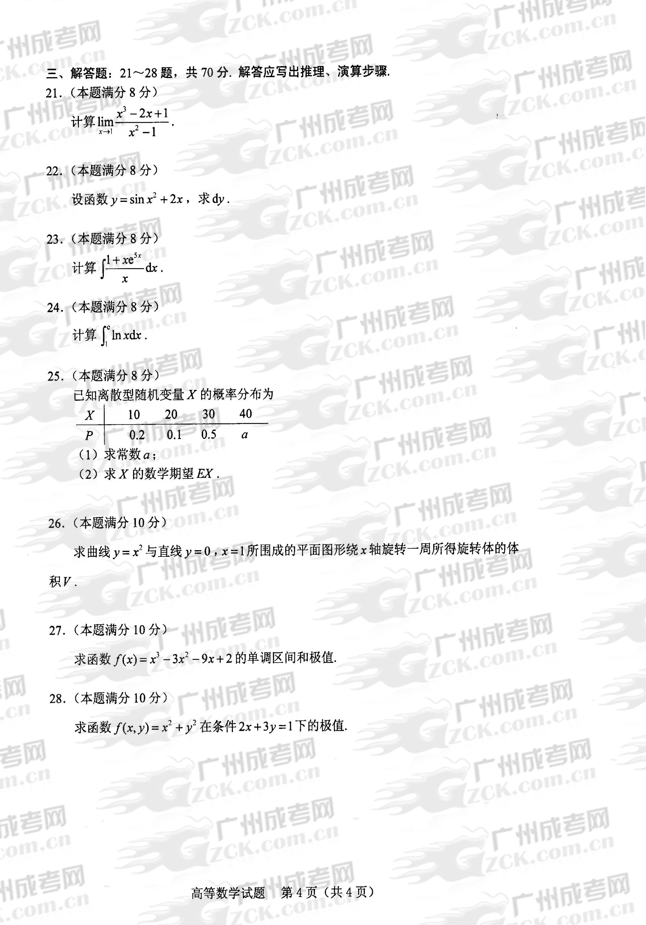 成人高考2013年统一考试专升本高等数学试题(图4) 成人高考2013年统一考试专升本高等数学试题(图4)