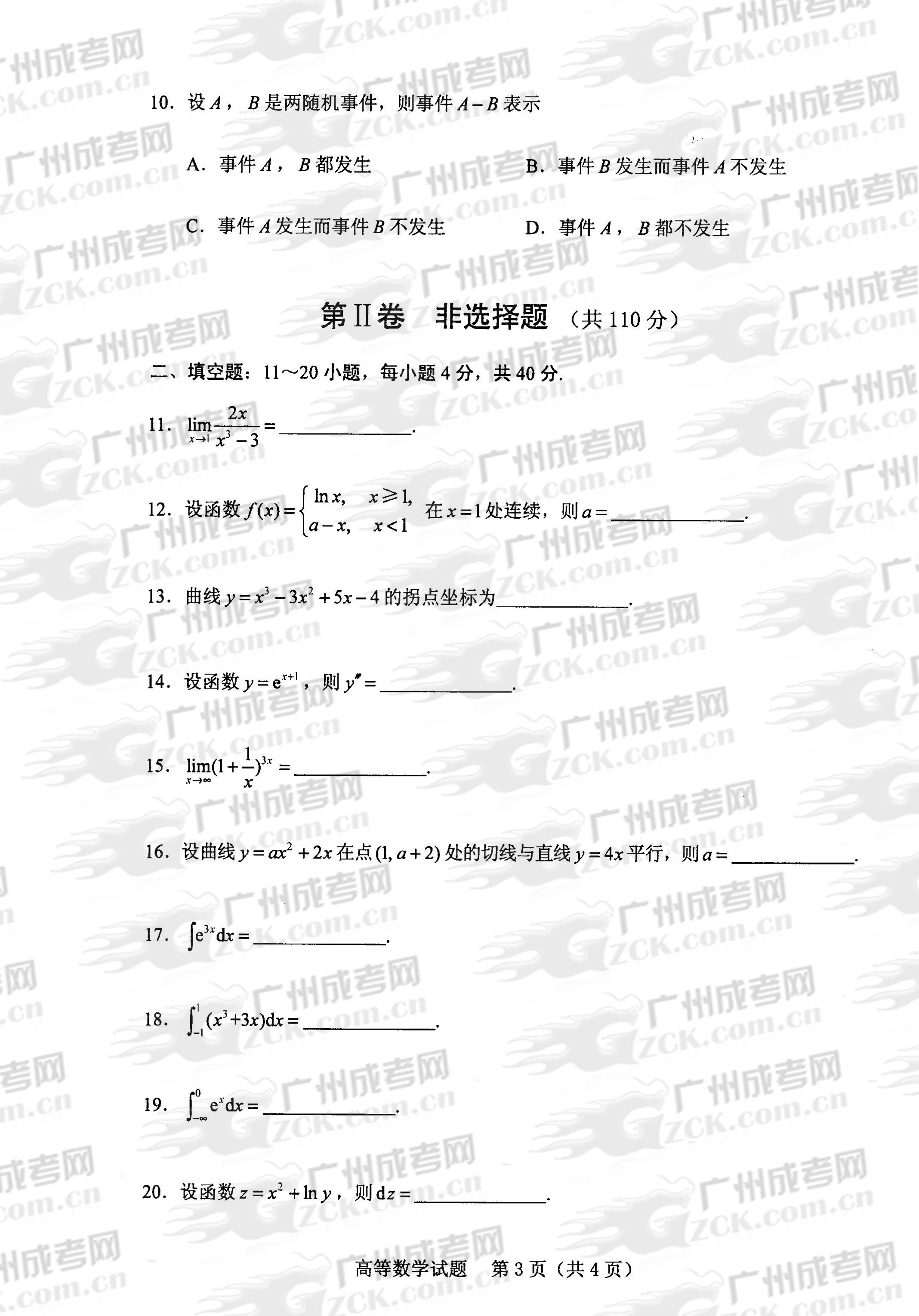 成人高考2013年统一考试专升本高等数学试题(图3) 成人高考2013年统一考试专升本高等数学试题(图3)