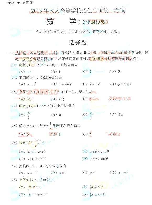 2013年成考高起点数学文真题及答案(完整版)(图1) 2013年成考高起点数学文真题及答案(完整版)