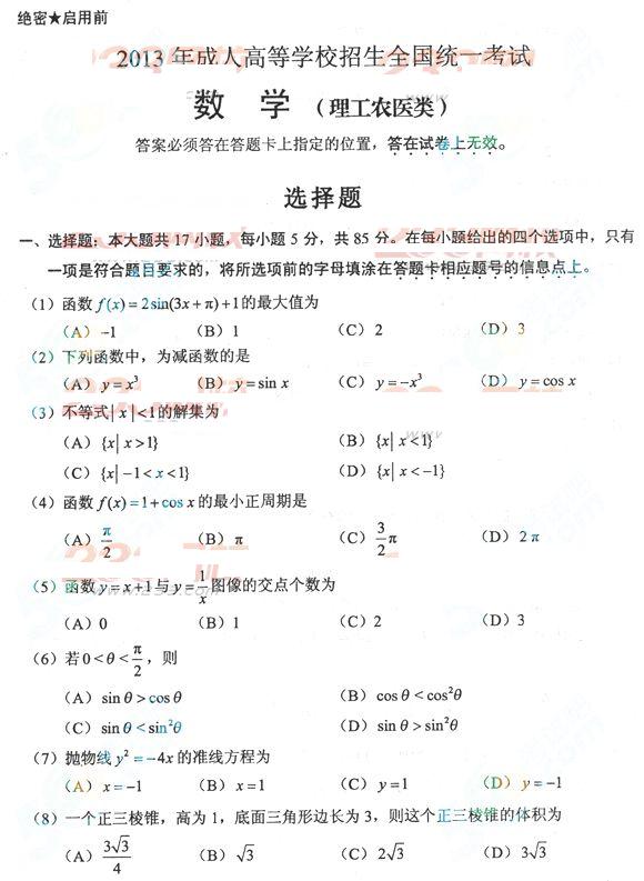 2013年成考高起点数学理真题及答案(完整版)(图1) 2013年成考高起点数学理真题及答案(完整版)