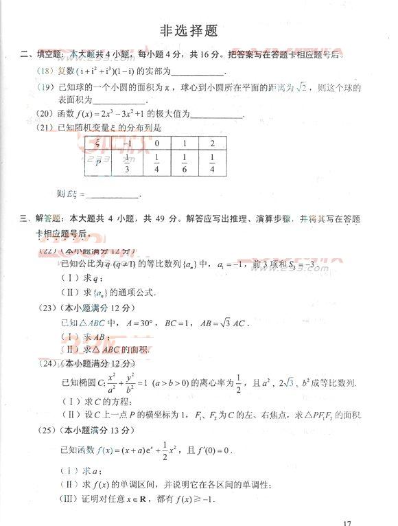 2013年成考高起点数学理真题及答案(完整版)(图3) 2013年成考高起点数学理真题及答案(完整版)