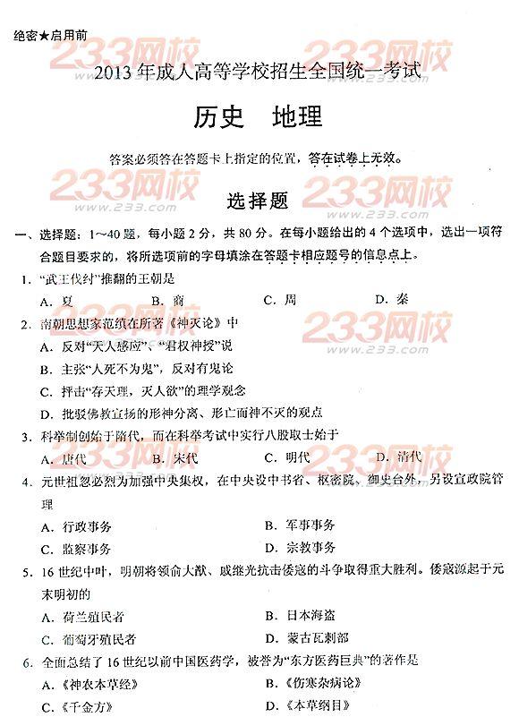 2013年成考高起点历史地理真题及答案(完整版)(图1) 2013年成考高起点历史地理真题及答案(完整版)