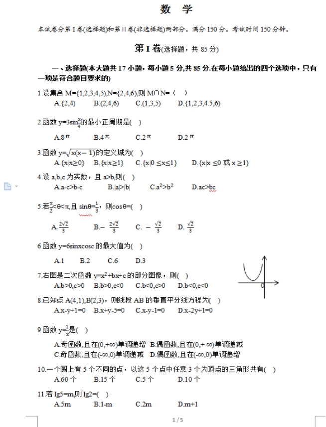 2017年浙江成人高考高起点理工农医类数学考试真(图1)
